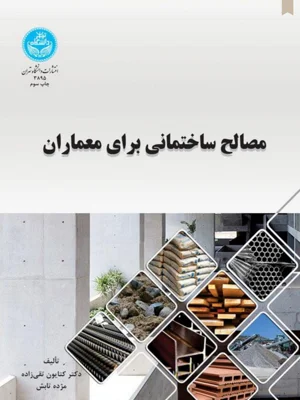 مصالح ساختمانی برای معماران